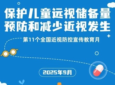 守护“睛”彩“视”界，点亮光明未来